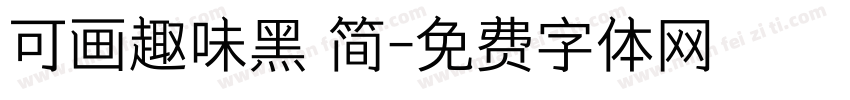 可画趣味黑 简字体转换